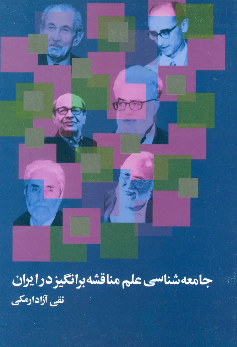 جامعه شناسی علم مناقشه برانگیز در ایران 