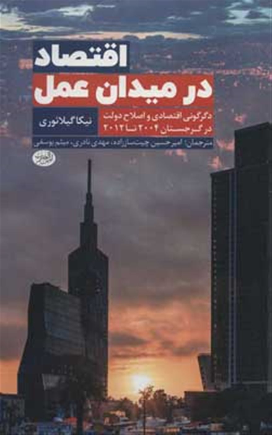 اقتصاد در میدان عمل 