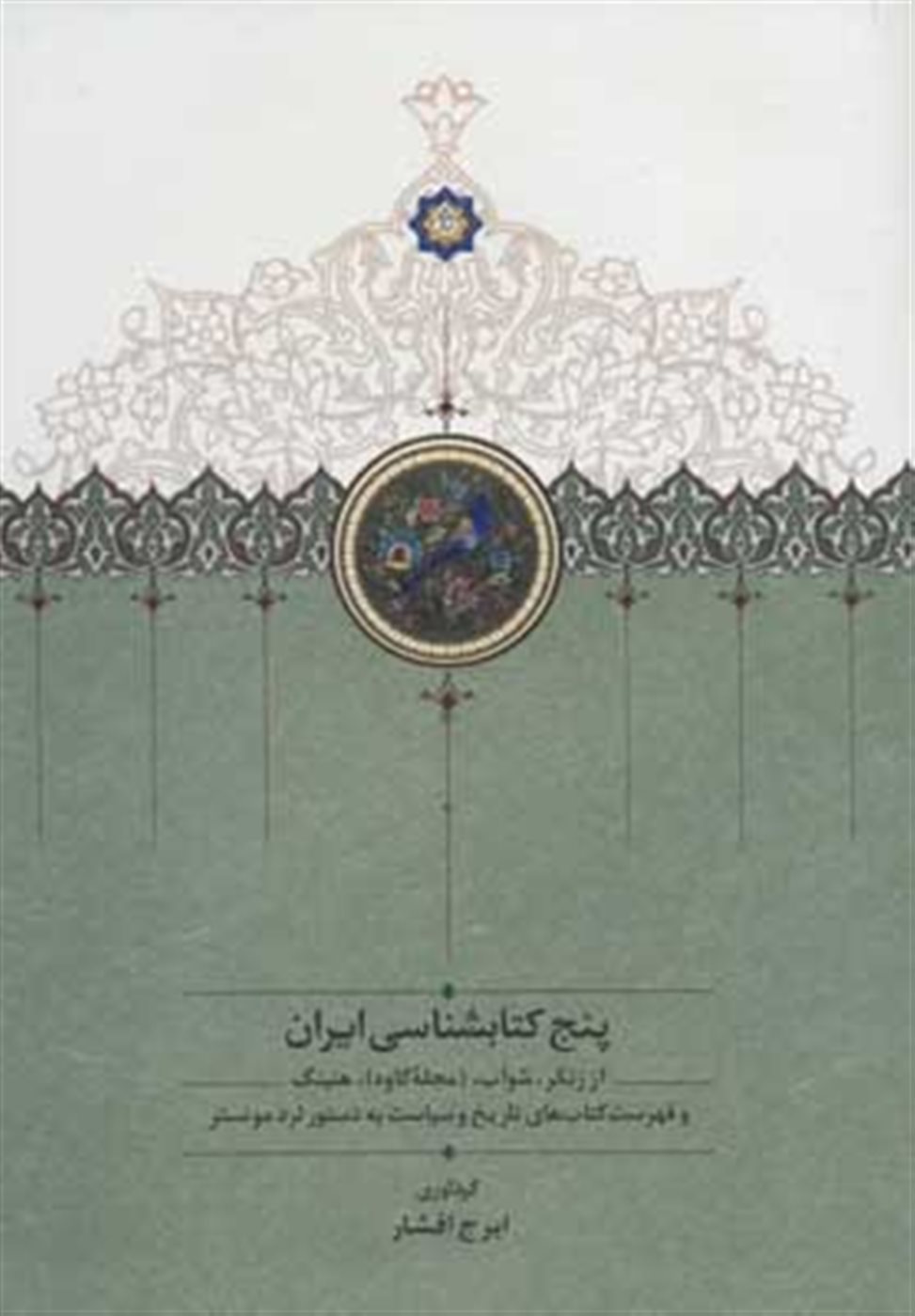 پنج کتابشناسی ایران 