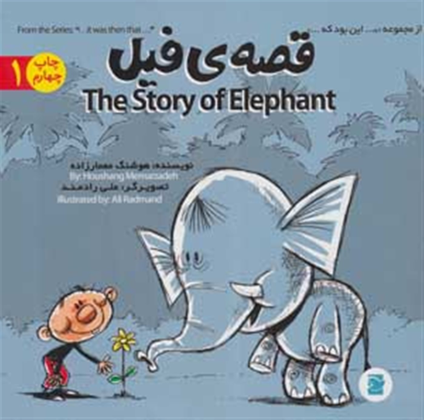 قصه ی فیل 