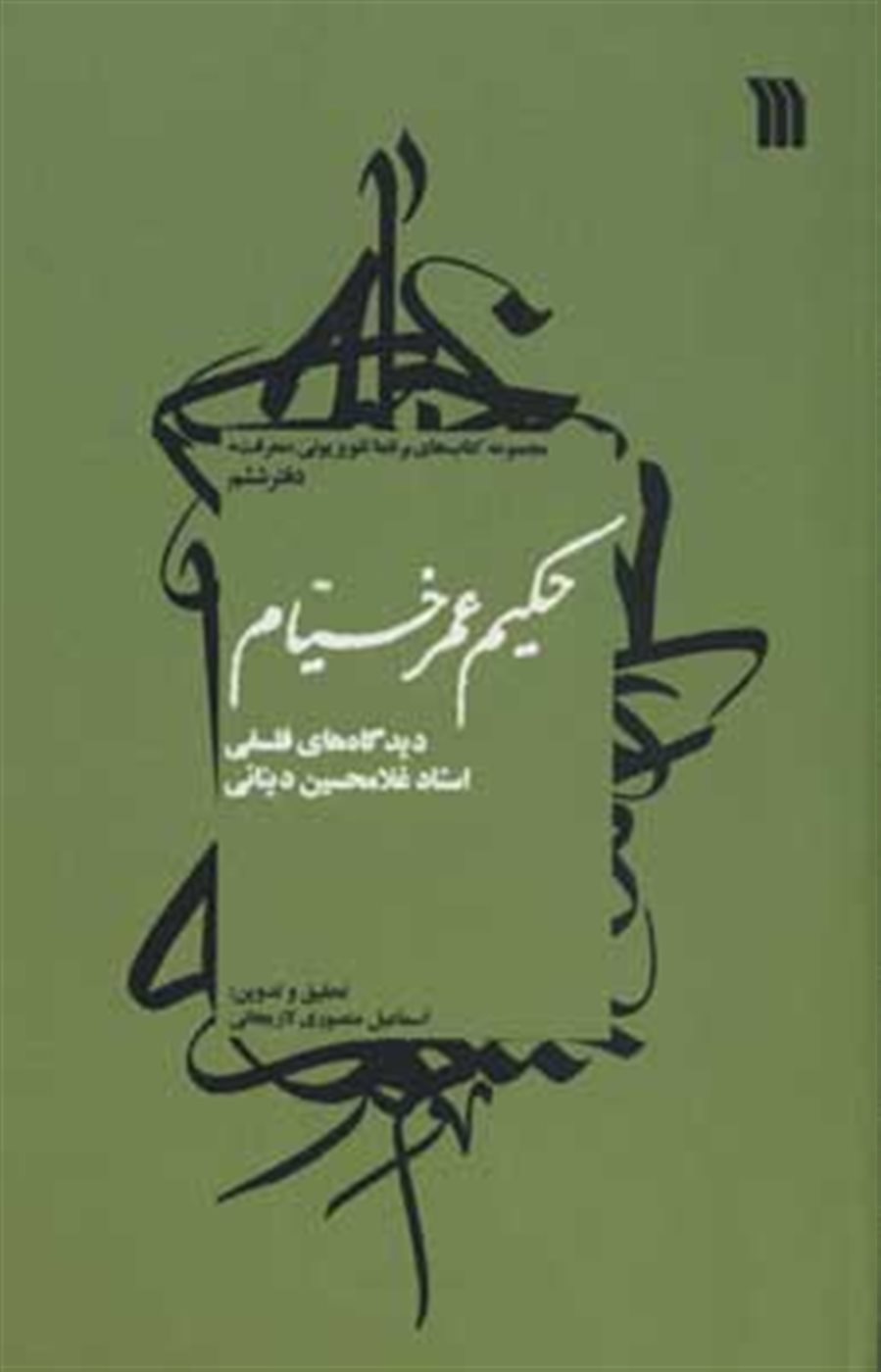 حکیم عمر خیام:دیدگاه های فلسفی استاد غلامحسین دینانی 