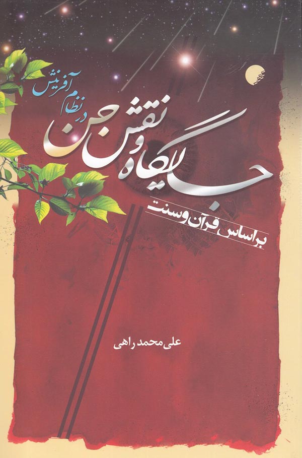 جایگاه و نقش جن در نظام آفرینش: بر اساس قرآن و سنت