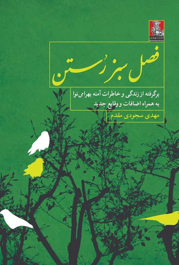 فصل سبز رستن: برگرفته از زندگی و خاطرات آمنه بهرامی نوا به همراه اضافات و وقایع جدید