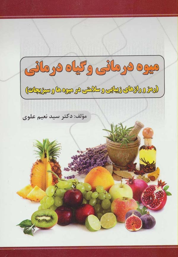 میوه درمانی و گیاه درمانی (رمز و رازهای زیبایی و سلامتی در میوه ها و سبزیجات)