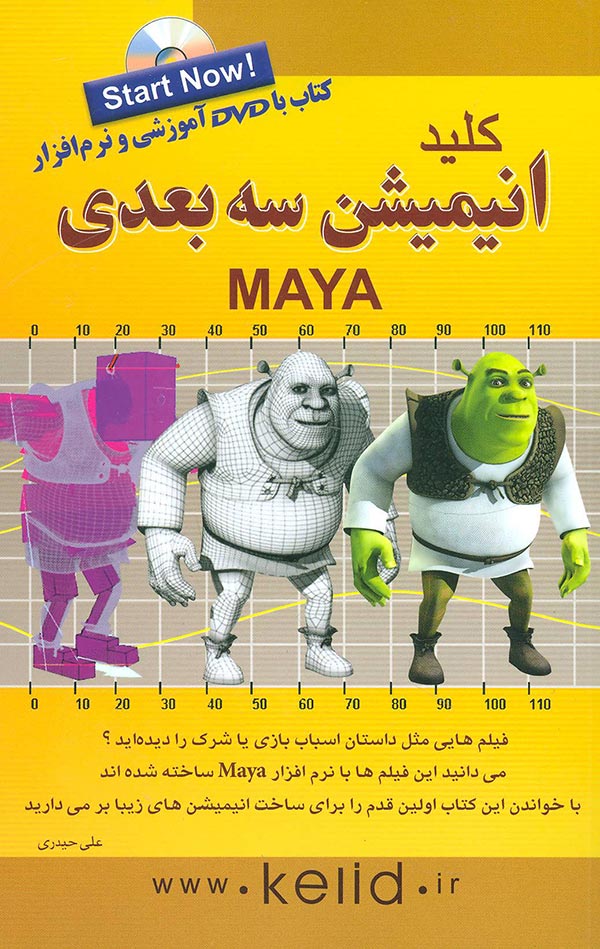 کلید انیمیشن سه بعدی MAYA