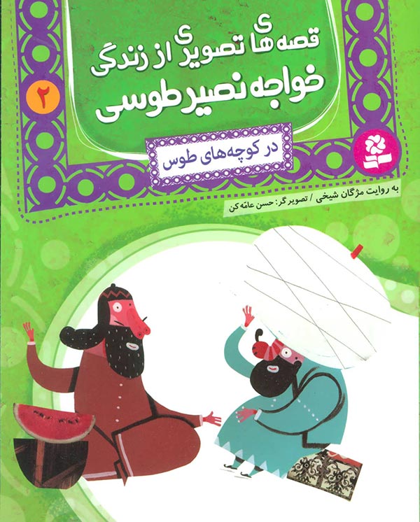 قصه‌های تصویری از زندگی خواجه نصیر طوسی 2 (در کوچه‌های طوس)