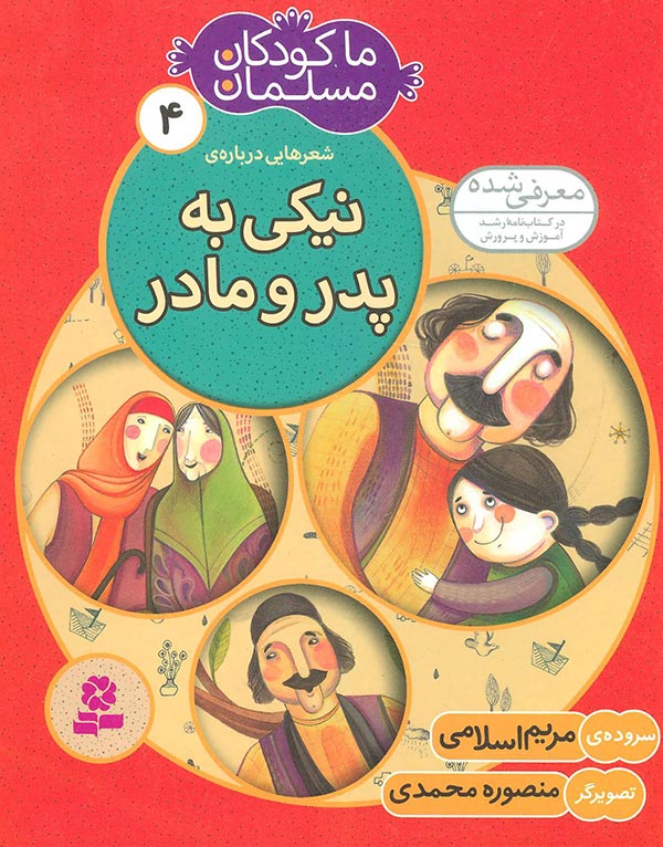 ما کودکان مسلمان 4 (شعرهایی درباره‌ی نیکی به پدر و مادر)