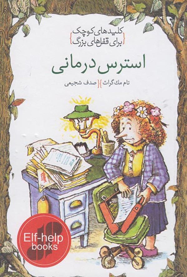 استرس درمانی