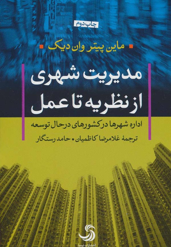 مدیریت شهری از نظریه تا عمل: اداره شهرها در کشورهای در حال توسعه