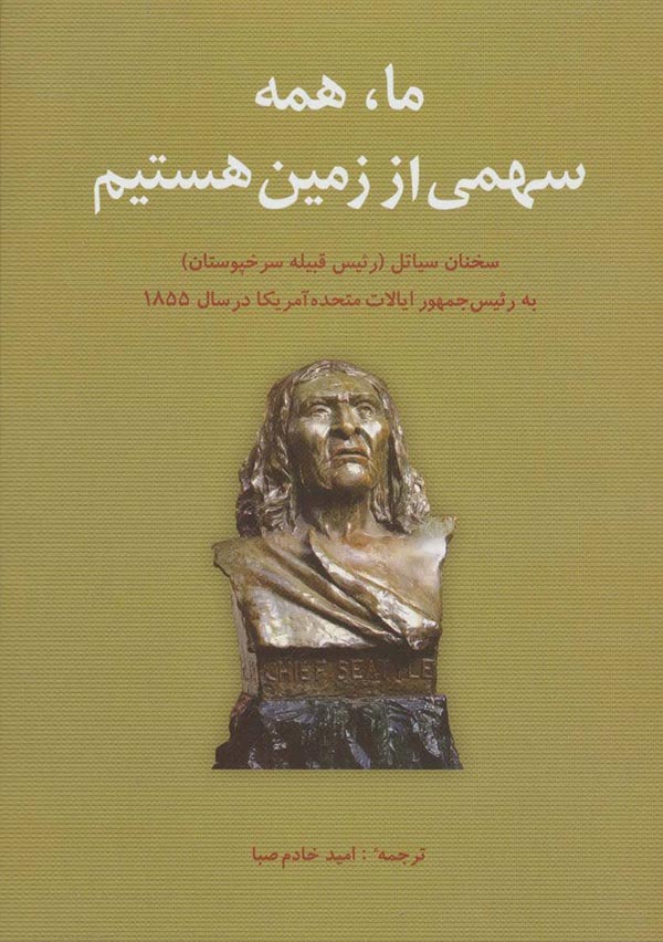 ما، همه سهمی از زمین هستیم: سخنان رئیس سیاتل به رئیس جمهور ایالت متحده امریکا در سال 1855