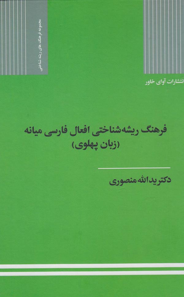 فرهنگ ریشه شناختی افعال فارسی میانه (زبان پهلوی)