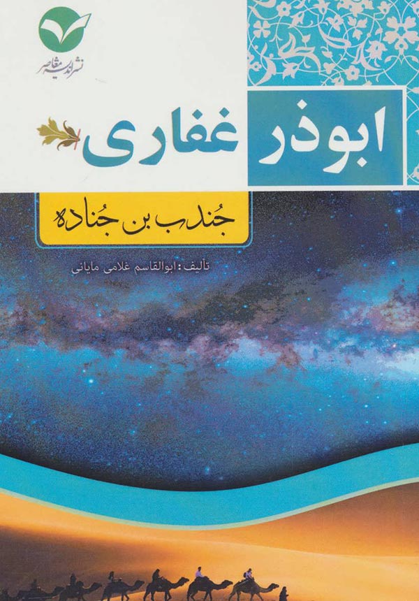 ابوذر غفاری (جندب بن جناده)