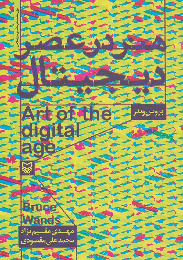 هنر در عصر دیجیتال = Art of the digital age