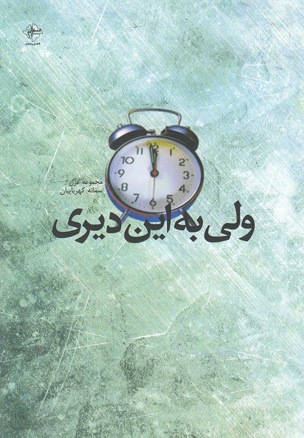 ولی به این دیری