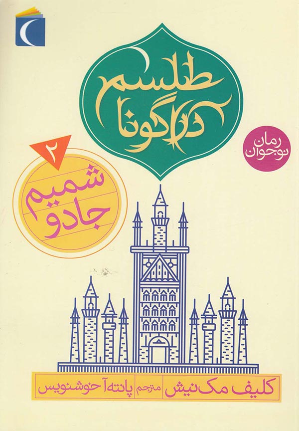 شمیم جادو: جلد دوم از سه گانه ی طلسم دراگونا