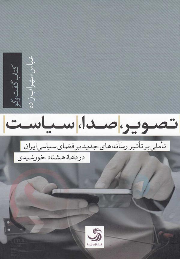 تصویر، صدا، سیاست: تاملی بر تاثیر رسانه های جدید بر فضای سیاسی ایران در دهه هشتاد خورشیدی