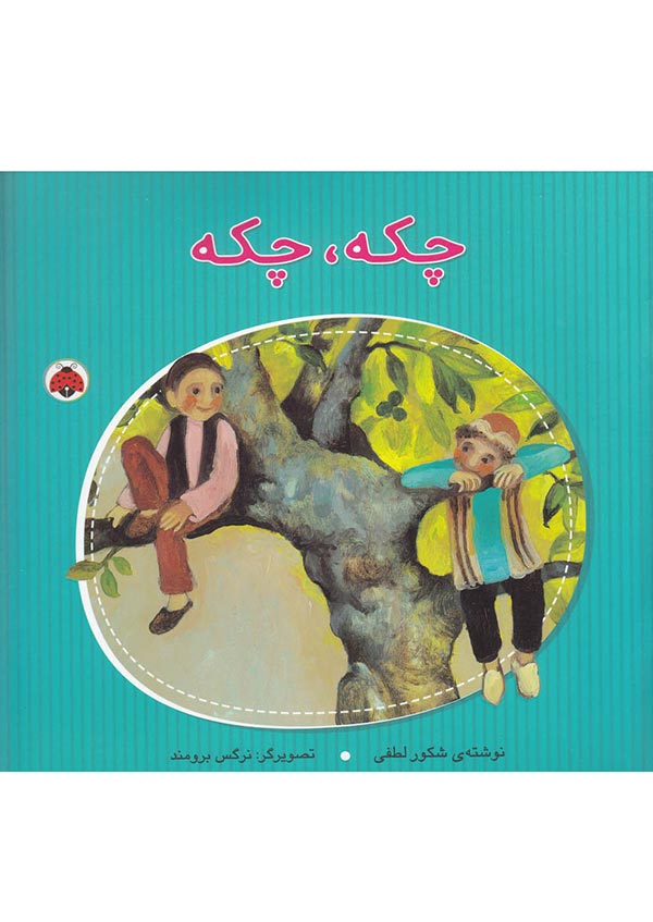 چکه چکه