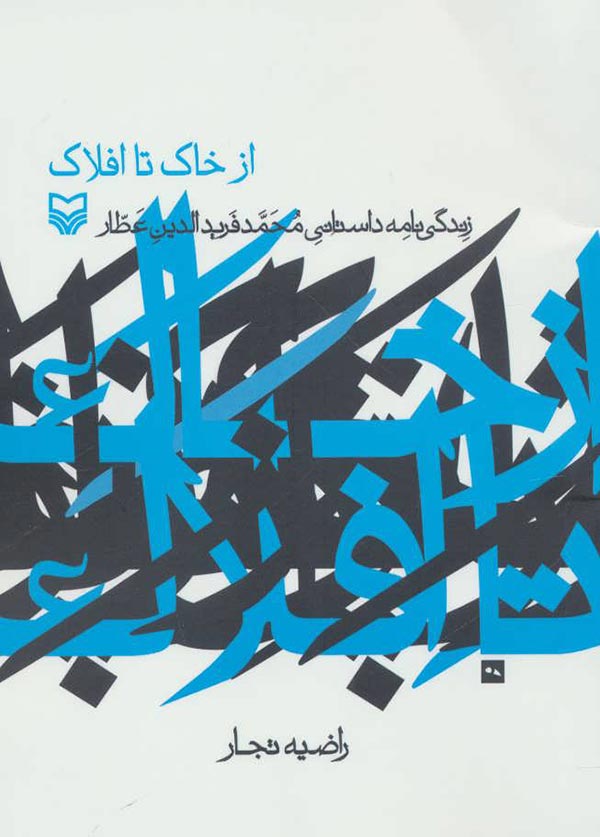 از خاک تا افلاک: زندگی نامه داستانی محمدفرید الدین عطار