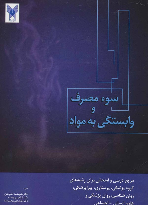 سوء مصرف و وابستگی به مواد (اعتیاد): مدیریت پیشگیری و درمان ...