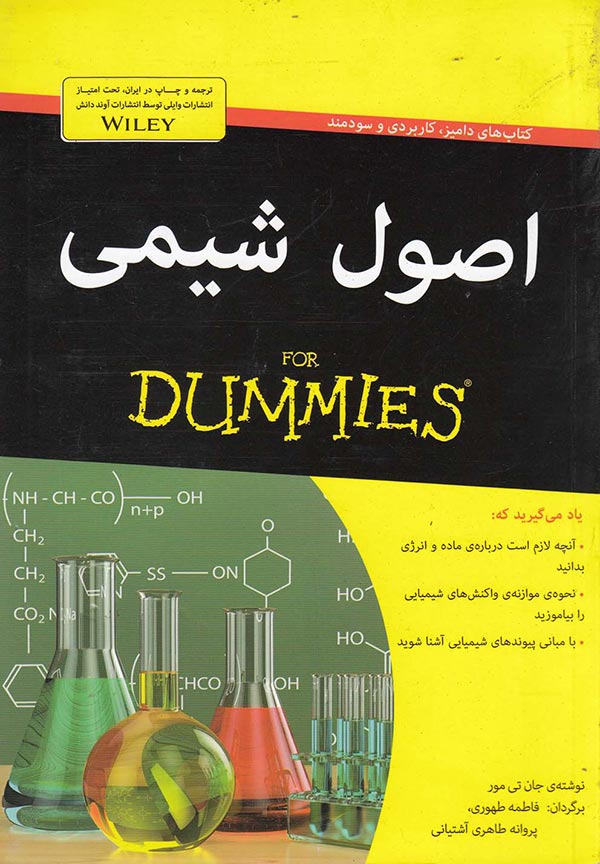 اصول شیمی for dummies