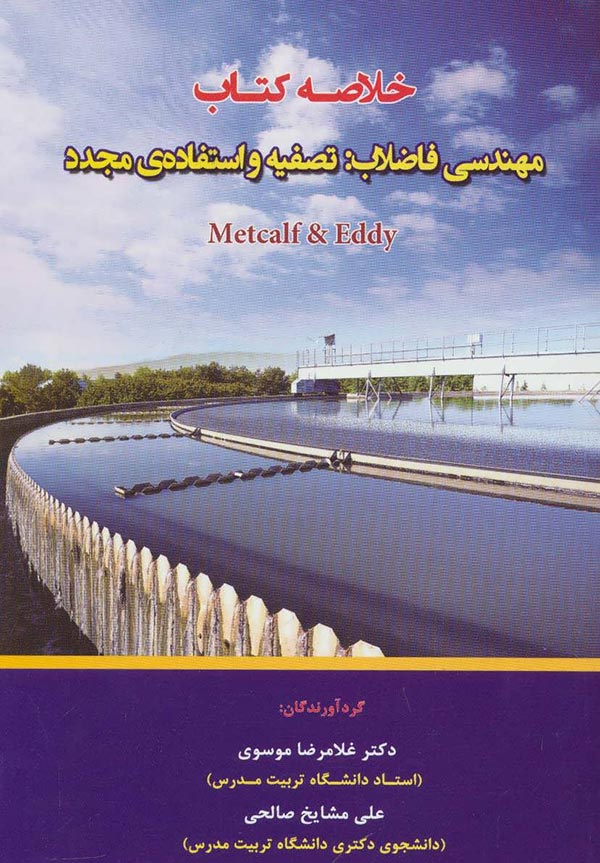 خلاصه کتاب مهندسی فاضلاب: تصفیه و استفاده ی مجدد Metcalf & Eddy