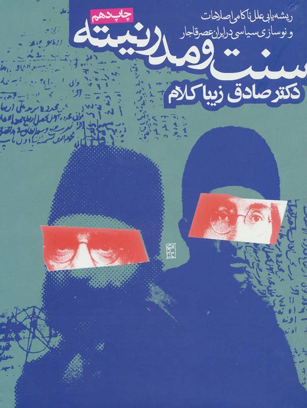 سنت و مدرنیته: ریشه یابی علل ناکامی اصلاحات و نوسازی  سیاسی در ایران عصر قاجار