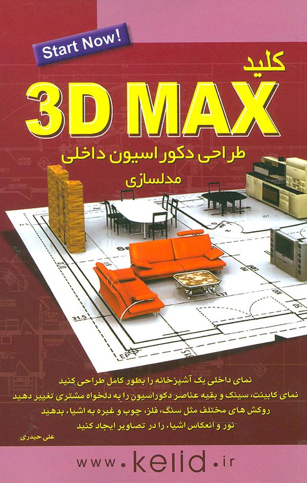 کلید 3DMax مدل سازی طراحی داخلی