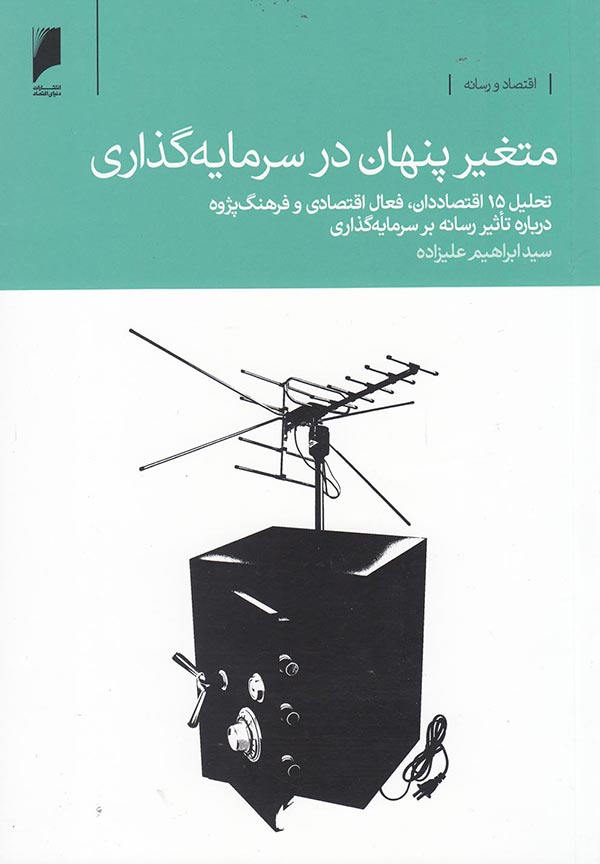 متغیر پنهان در سرمایه گذاری: تحلیل 15 اقتصاددان، فعال اقتصادی و فرهنگ پژوه درباره تاثیر رسانه بر سرمایه گذاری