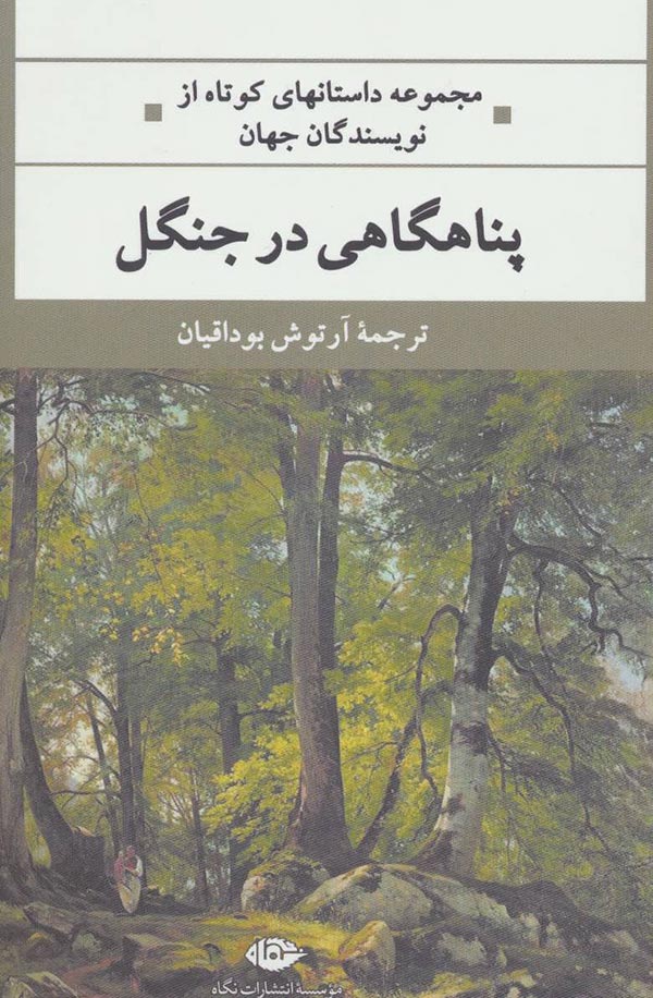 پناهگاهی در جنگل: مجموعه داستان های کوتاه از نویسندگان جهان