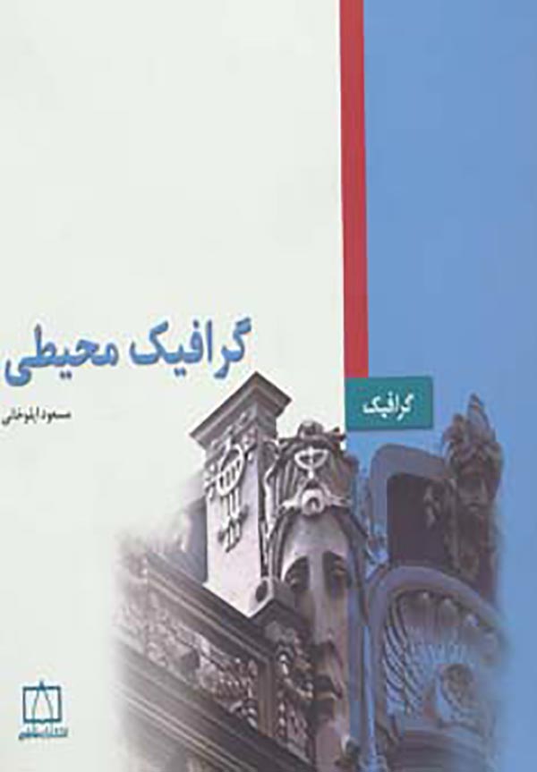 گرافیک محیطی