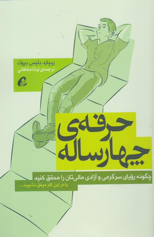 حرفه ی چهارساله