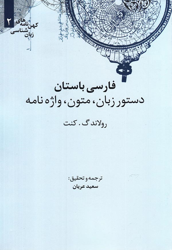 فارسی باستان: دستور زبان - متون - واژه نامه