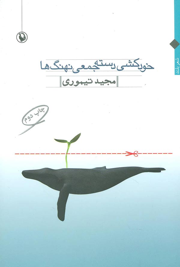 خودکشی دسته جمعی نهنگ ها: شعر بلند