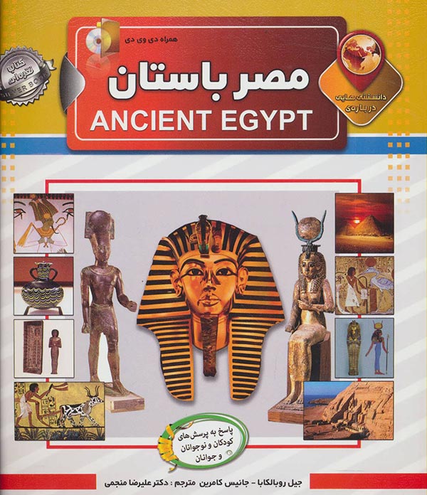 دانستنی هایی درباره ی مصر باستان
