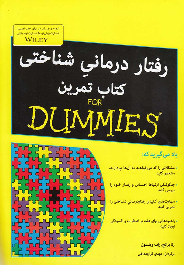 رفتاردرمانی شناختی: کتاب تمرین For dummies