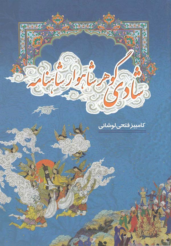 شادی گوهر شاهسوار شاهنامه: بررسی روان شناسانه غم و شادی در شاهنامه فردوسی