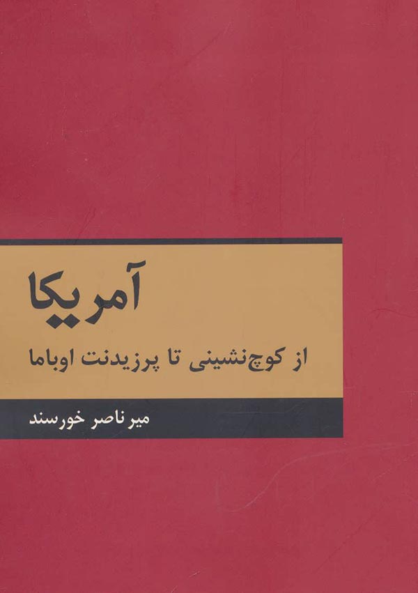 آمریکا از کوچ نشینی تا پرزیدنت اوباما