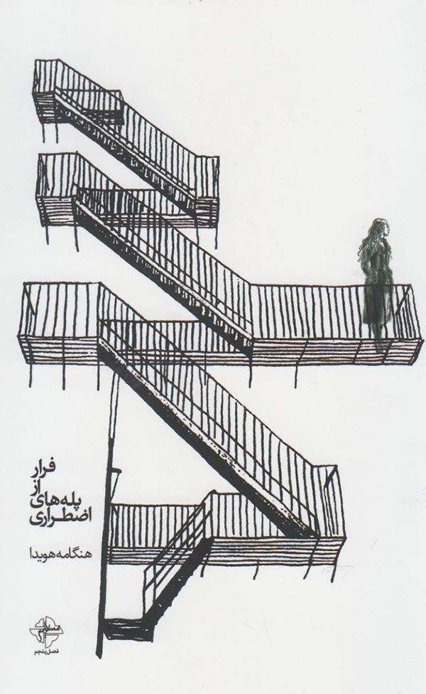 فرار از پله های اضطراری