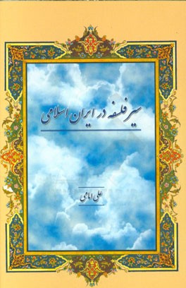 سیر فلسفه در ایران اسلامی