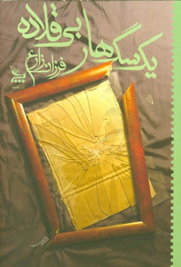 یک سگ هار بی قلاده