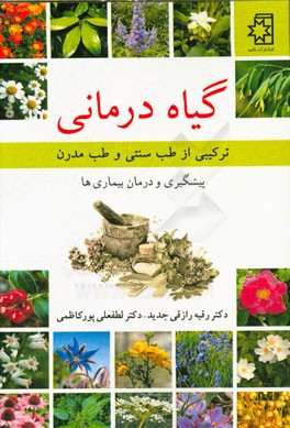 گیاه درمانی: ترکیبی از طب سنتی و طب مدرن، پیشگیری و درمان بیماری ها