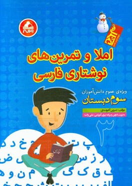 املا و تمرین های نوشتاری فارسی سوم دبستان: ویژه ی عمومی دانش آموزان