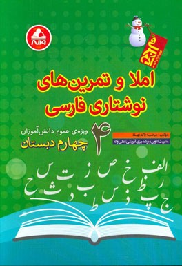 املا و تمرین های نوشتاری فارسی چهارم دبستان: ویژه ی عمومی دانش آموزان