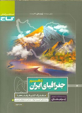جغرافیای ایران دهم (کلیه رشته ها نظری - فنی حرفه ای - کار دانش)