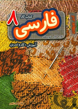 فارسی 8 (کتاب کار) هشتم دوره اول متوسطه: آموزش + کار و تمرین