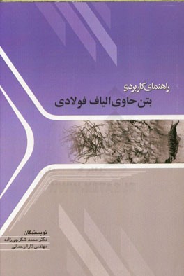 راهنمای کاربردی بتن حاوی الیاف فولادی