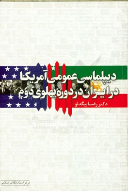 دیپلماسی عمومی آمریکا در ایران در دوره ی پهلوی دوم