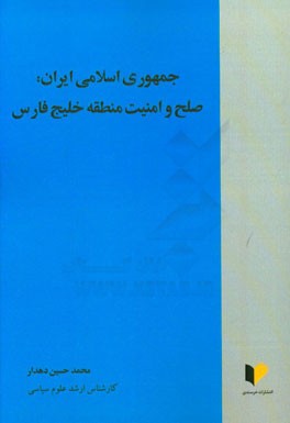 جمهوری اسلامی ایران: صلح و امنیت منطقه خلیج فارس