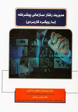 مدیریت رفتار سازمانی پیشرفته (با رویکرد کاربردی)