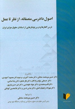 اصول دادرسی منصفانه، از نظر تا عمل: درس گفتارها و درس نوشتارهایی از استادان حقوق جزایی ایران